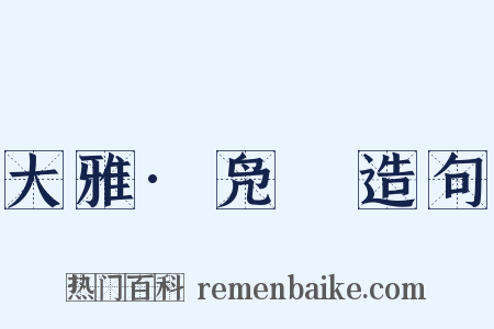 大雅·凫鹥造句是什么意思的图片